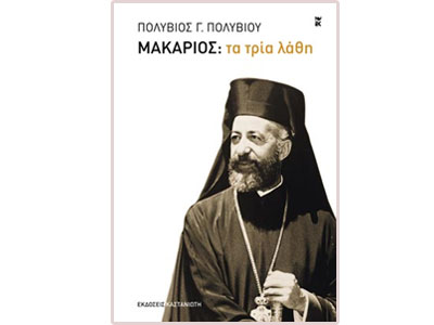 Μακάριος: τα τρία λάθη