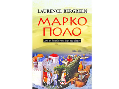 Μάρκο Πόλο – Από τη Βενετία στην άκρη του κόσμου