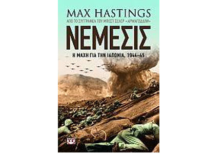 Νέμεσις – Η μάχη για την Ιαπωνία 1944-45