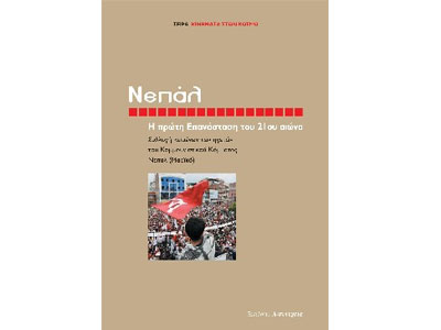 ΝΕΠΑΛ – Η πρώτη Επανάσταση του 21ου αιώνα