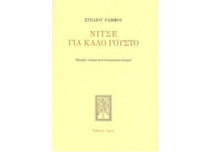 Νίτσε για καλό γούστο