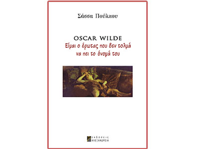 Oscar Wilde – Είμαι ο έρωτας που δεν τολμά να πει το όνομά του