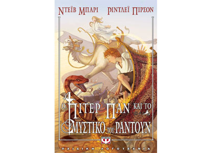 Ο Πίτερ Παν και το Μυστικό του Ραντούν