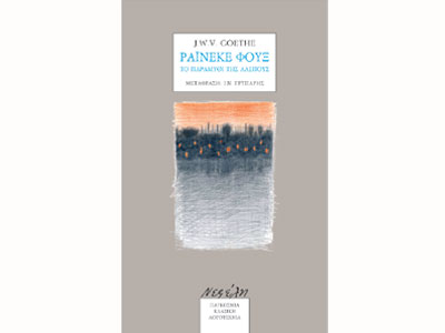 Ράινεκε Φουξ – Το παραμύθι της αλεπούς