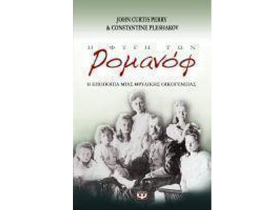 Ιστορία ανάδρομη: «Η φυγή των Ρομανόφ»