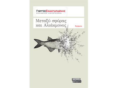 Μεταξύ σφύρας και Αλιάκμονος