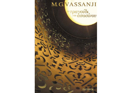 Το τραγούδι του Ασασίνου