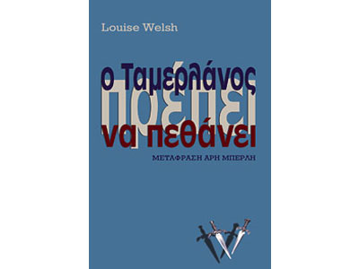 Ο Ταμερλάνος πρέπει να πεθάνει