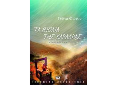 Τα βιολιά της χαράδρας