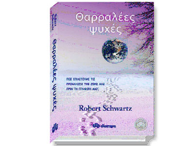 Θαρραλέες Ψυχές