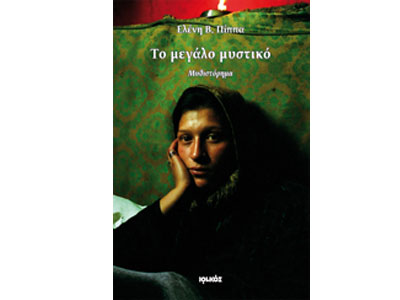 Το μεγάλο μυστικό