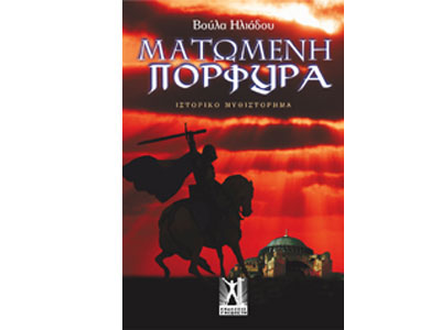 Ματωμένη Πορφύρα