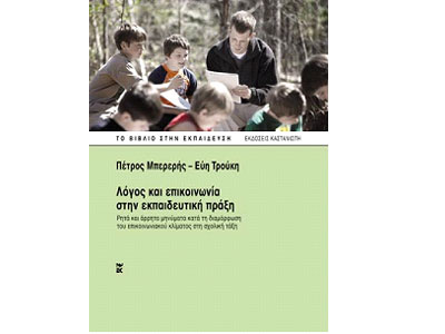 Λόγος και επικοινωνία στην εκπαιδευτική πράξη