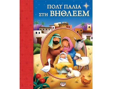 Πολύ παλιά στη Βηθλεέμ & Η απίστευτη ιστορία του Αϊ-Βασίλη