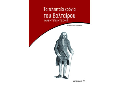 Τα  τελευταία χρόνια του Βολταίρου