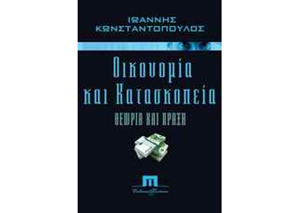 Οικονομία & κατασκοπεία – Θεωρία και πράξη