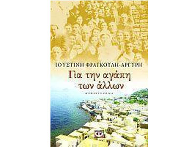 Σε κλίμα συγκίνησης η παρουσίαση του βιβλίου «Για την αγάπη των άλλων»