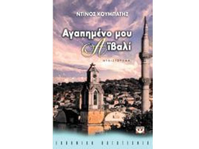 Αγαπημένο μου Αϊβαλί