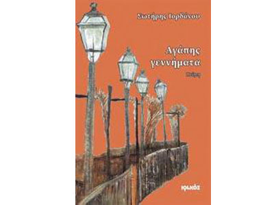 Αγάπης γεννήματα