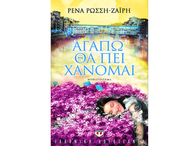 Αγαπώ θα πει χάνομαι