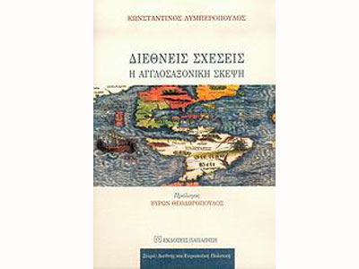 Διεθνείς σχέσεις – Η αγγλοσαξονική σκέψη