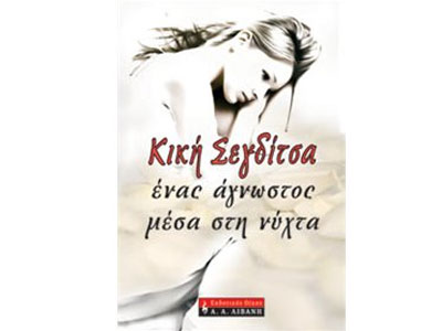 Ένας άγνωστος μέσα στη νύχτα