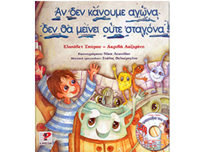 Αν δεν κάνουμε αγώνα, δεν θα μείνει ούτε σταγόνα