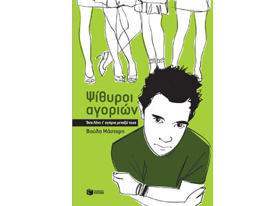 Ψίθυροι αγοριών