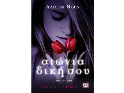 Αιώνια δική σου