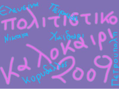 ΑΙΣΧΥΛΕΙΑ 2009: Εκδήλωση από τα «Ελληνικά Γράμματα»