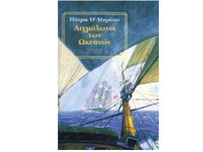 Αιχμάλωτοι των ωκεανών