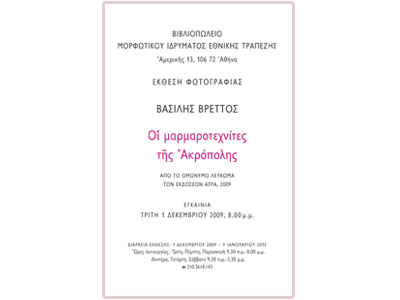 Οι μαρμαροτεχνίτες της Ακρόπολης