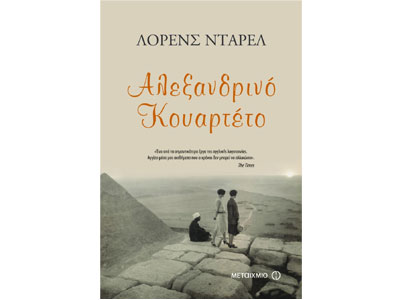 Αλεξανδρινό κουαρτέτο