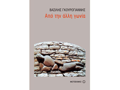 Από την άλλη γωνία