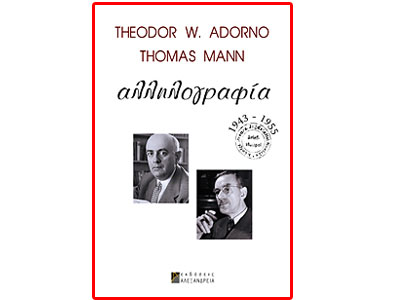 Τheodor Adorno – Thomas Mann: Αλληλογραφία 1943-1955