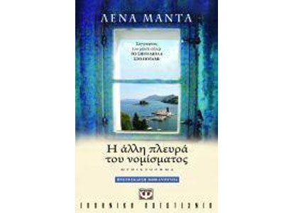 Η άλλη πλευρά του νομίσματος