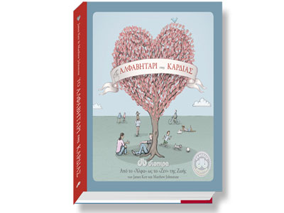 Το Αλφαβητάρι της Καρδιάς