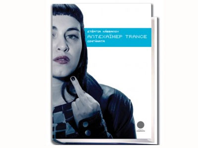 Οι εκδόσεις Τετράγωνο παρουσιάζουν