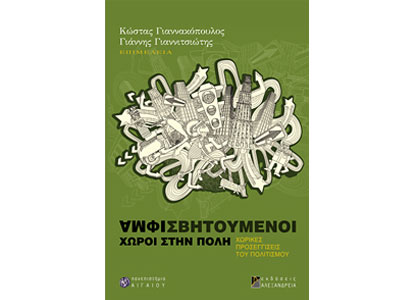 Αμφισβητούμενοι χώροι στην πόλη