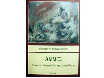 Άμμος -Ένα ταξίδι στον κόσμο της αληθινής μαγείας