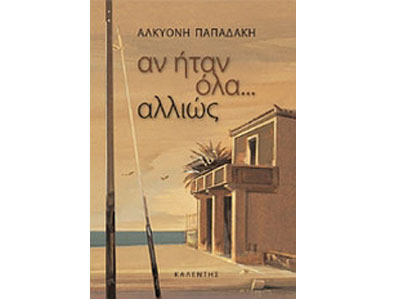 Αν ήταν όλα… αλλιώς