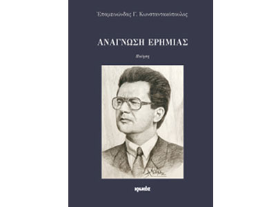 Ανάγνωση ερημιάς