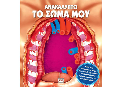 Ανακαλύπτω το σώμα μου