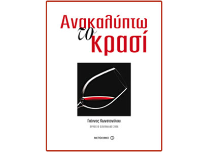 Βραβεία για το «Ανακαλύπτω το κρασί»