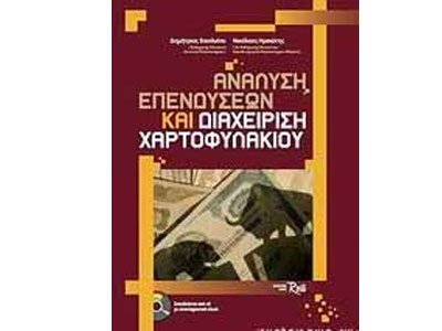 Ανάλυση επενδύσεων και διαχείριση χαρτοφυλακίου