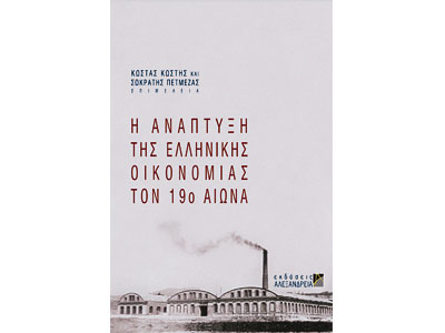 Η ανάπτυξη της ελληνικής οικονομίας τον 19ο αιώνα (1830-1914)