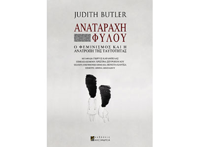 Αναταραχή φύλου – Ο φεμινισμός και η ανατροπή της ταυτότητας