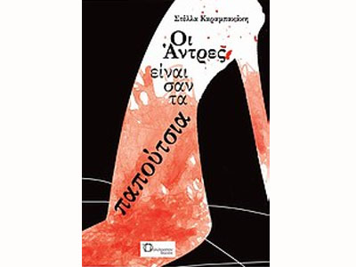 Οι άντρες είναι σαν τα παπούτσια