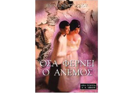 Όσα φέρνει ο άνεμος