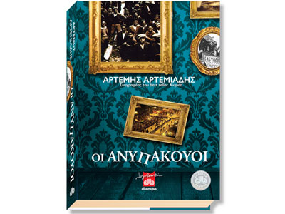 Οι ανυπάκουοι